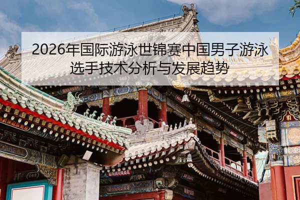 nian-guo-ji-you-yong-shi-jin-sai-zhong-guo-nan-zi-you-yong-xuan-shou-ji-shu-fen-xi-yu-fa-zhan-qu-shi-2-570.jpg