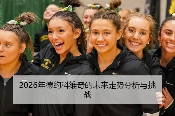 2026年德约科维奇的未来走势分析与挑战