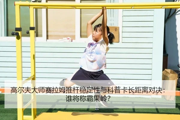 gao-er-fu-da-shi-sai-la-mu-tui-gan-wen-ding-xing-yu-ke-pu-ka-zhang-ju-li-dui-jue-shui-jiang-cheng-ba-guo-ling-3-690.jpg