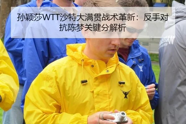 sun-ying-sha-sha-te-da-man-guan-zhan-shu-ge-xin-fan-shou-dui-kang-chen-meng-guan-jian-fen-jie-xi-2-542.jpg