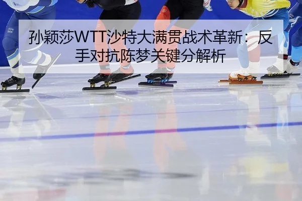 sun-ying-sha-sha-te-da-man-guan-zhan-shu-ge-xin-fan-shou-dui-kang-chen-meng-guan-jian-fen-jie-xi-3-370.jpg