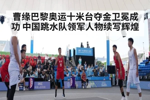曹缘巴黎奥运十米台夺金卫冕成功 中国跳水队领军人物续写辉煌