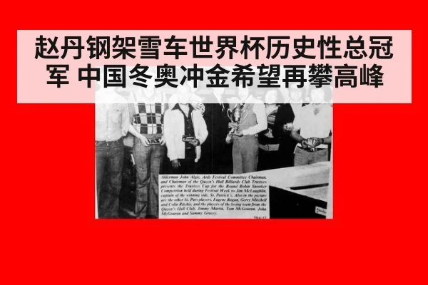 赵丹钢架雪车世界杯历史性总冠军 中国冬奥冲金希望再攀高峰