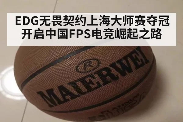 EDG无畏契约上海大师赛夺冠开启中国FPS电竞崛起之路