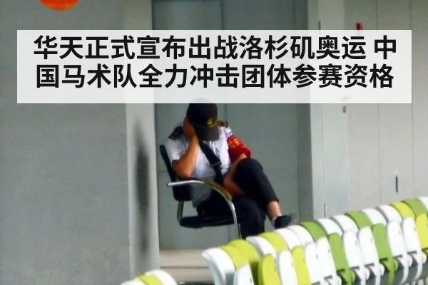 华天正式宣布出战洛杉矶奥运 中国马术队全力冲击团体参赛资格